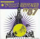 みんなのテレビ・ジェネレーション アニメ 歌年鑑 1987【CD、音楽 中古 CD】メール便可 ケース無:: レンタル落ち