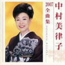 中村美律子 2007 全曲集【CD、音楽 中古 CD】メール便可 ケース無:: レンタル落ち