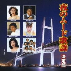 &nbsp;JAN&nbsp;4988004102516&nbsp;品　番&nbsp;TECE28681&nbsp;出　演&nbsp;日野美歌／八代亜紀／石原裕次郎／天童よしみ／敏いとうとハッピー ＆ ブルー／増位山太志郎&nbsp;制作年、時間&nbsp;2006年&nbsp;59分&nbsp;メーカー等&nbsp;テイチクエンタテインメント&nbsp;ジャンル&nbsp;CD、音楽／邦楽／歌謡曲／演歌&nbsp;カテゴリー&nbsp;CD&nbsp;入荷日&nbsp;【2023-12-27】【あらすじ】1.[CD]1.夜霧よ今夜も有難う2.赤坂の夜は更けて3.星降る街角4.ブランデーグラス5.なみだ恋6.夜の銀狐7.二人の世界8.氷雨9.池袋の夜10.東京ナイトクラブ11.柳ヶ瀬ブルース12.長崎の夜はむらさき13.夜のめぐり逢い14.そんな女のひとりごと15.夢は夜ひらく16.北の旅人●レンタル落ちの中古CDです。●ディスクと歌詞カードのみの発送になります。●外箱、背表紙、帯、解説書、付録、特典等は付属しておりません。●ディスクや歌詞カードに管理シールや防犯タグの貼り付け等がございます。●ディスクには再生に支障が無い程度の傷、歌詞カードには日焼け、破れ、傷み、折れ、シミ、ページの欠損、書き込み等がございます。●輸入盤では歌詞カードや日本語対訳はついておりません。●特殊ケースの場合、汚れやひび、割れ、変色、管理シール等があっても、そのままでの発送となります。●視聴用で販売させて頂いております。あまりに神経質な方、完璧を求められる方はご購入をお控え下さい。ディスクはクリーニングを行い出荷します