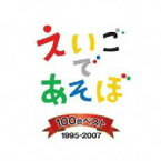 NHK えいごであそぼ 100曲 ベスト 4CD【CD、音楽 中古 CD】メール便可 ケース無:: レンタル落ち