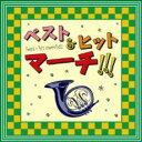 【ご奉仕価格】ベスト&ヒットマーチ!!! おしりかじり虫 負けないで【CD、音楽 中古 CD】メール ...