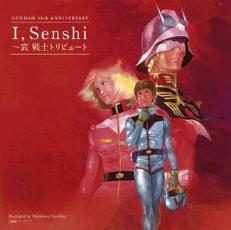 【ご奉仕価格】GUNDAM 30th ANNIVERSARY I,Senshi 哀 戦士 トリビュート【CD、音楽 中古 CD】メール便可 ケース無:: レンタル落ち