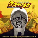 映画 20世紀少年 オリジナル サウンドトラック Vol.3【CD、音楽 中古 CD】メール便可 ケース無:: レンタル落ち