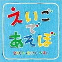 NHK えいごであそぼ 2009～2010 ベスト【CD、音楽 中古 CD】メール便可 ケース無:: レンタル落ち