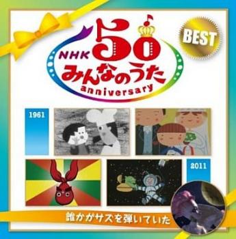 NHK みんなのうた 50 アニバーサリー・ベスト 誰かがサズを弾いていた 2CD【CD、音楽 中古 CD】メール便可 ケース無:: レンタル落ち