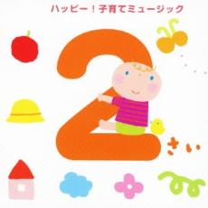 【ご奉仕価格】2さい ハッピー! 子育てミュージック【CD、音楽 中古 CD】メール便可 ケース無:: レンタル落ち