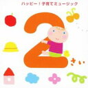 【ご奉仕価格】2さい ハッピー! 子育てミュージック【CD、音楽 中古 CD】メール便可 ケース無:: レンタル落ち