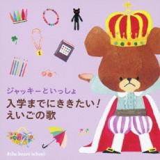 ジャッキーといっしょ 入学までにききたい!えいごの歌【CD、音楽 中古 CD】メール便可 ケース無:: レンタル落ち