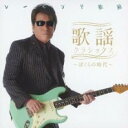 歌謡クラシックス ぼくらの時代【CD、音楽 中古 CD】メール便可 ケース無:: レンタル落ち