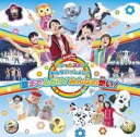 おかあさんといっしょスペシャルステージ みんないっしょに!空までとどけ!みんなの想い!【CD、音楽 中古 CD】メール便可 ケース無:: レンタル落ち