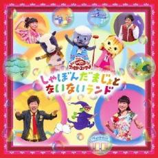 おかあさんといっしょファミリーコンサート しゃぼんだまじょとないないランド【CD、音楽 中古 CD】メール便可 ケース無:: レンタル落ち