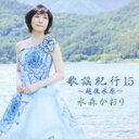 【ご奉仕価格】歌謡紀行 15 越後水原【CD、音楽 中古 CD】メール便可 ケース無:: レンタル落ち