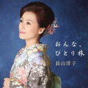 【ご奉仕価格】おんな、ひとり旅【CD、音楽 中古 CD】メール便可 ケース無:: レンタル落ち