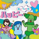 【売り尽くし】NHK みいつけた ハッピー【CD 音楽 中古 CD】メール便可 ケース無:: レンタル落ち