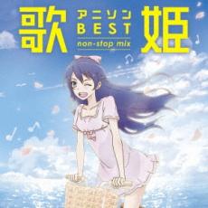 【ご奉仕価格】歌姫 アニソン ベスト non-stop mix【CD 音楽 中古 CD】メール便可 ケース無:: レンタル落ち