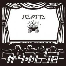 バンドワゴン【CD、音楽 中古 CD】メール便可 ケース無:: レンタル落ち