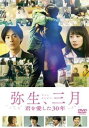 弥生、三月【邦画 中古 DVD】メール便可 レンタル落ち