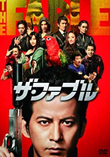 【ご奉仕価格】ザ・ファブル【邦画 中古 DVD】メール便可 レンタル落ち