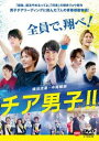 Miss Boys!仲良し度200%エディション(初回限定生産) [DVD]　 マルチレンズクリーナー付き 新品