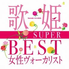 【ご奉仕価格】歌姫 SUPER BEST 女性ヴォーカリスト 2CD【CD、音楽 中古 CD】メール便可 ケース無:: レンタル落ち