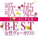 歌姫 SUPER BEST 女性ヴォーカリスト 2CD【CD 音楽 中古 CD】メール便可 ケース無:: レンタル落ち