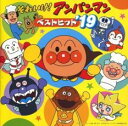 それいけ!アンパンマン ベストヒット’19【CD、音楽 中古 CD】メール便可 ケース無:: レンタル落ち