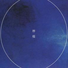 檸檬 通常盤【CD、音楽 中古 CD】メール便可 ケース無:: レンタル落ち 「売り尽くし」