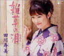 【売り尽くし】雑草の泪【CD、音楽 中古 CD】メール便可 ケース無:: レンタル落ち