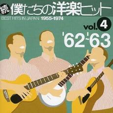 【ご奉仕価格】続 僕たちの洋楽ヒット Vol.4 ’62 ～’63【CD、音楽 中古 CD】メール便可 ケース無:: レンタル落ち