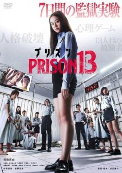 プリズン13【邦画 中古 DVD】メール便可 レンタル落ち