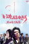 いのちあるかぎり 木田俊之物語【邦画 中古 DVD】メール便可 レンタル落ち 789円