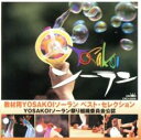 【ご奉仕価格】教材用YOSAKOIソーラン ベスト・セレクション【CD、音楽 中古 CD】メール便可 ケース無:: レンタル落ち