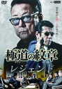 【バーゲンセール】極道の紋章レジェンド【邦画 中古 DVD】メール便可 レンタル落ち