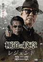 【ご奉仕価格】極道の紋章レジェンド 第二章【邦画 中古 DVD】メール便可 レンタル落ち