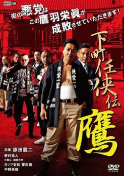 【ご奉仕価格】下町任侠伝 鷹【邦画 中古 DVD】メール便可 ケース無:: レンタル落ち