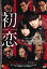 初恋【邦画 中古 DVD】メール便可 ケース無:: レンタル落ち 332円