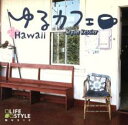 ゆるカフェ ハワイ【CD、音楽 中古 CD】メール便可 ケース無:: レンタル落ち