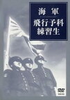 「売り尽くし」海軍飛行予科練習生【その他、ドキュメンタリー 中古 DVD】メール便可 レンタル落ち