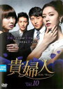 【ご奉仕価格】貴婦人 10(第28話〜第30話) 字幕のみ【洋画 中古 DVD】メール便可 ケース無:: レンタル落ち