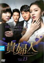 【ご奉仕価格】貴婦人 13(第37話〜第39話) 字幕のみ【洋画 中古 DVD】メール便可 ケース無:: レンタル落ち