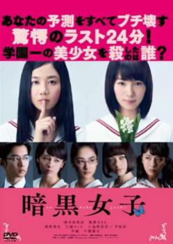 【ご奉仕価格】暗黒女子【邦画 中古 DVD】メール便可 レンタル落ち