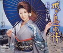 【売り尽くし】城ヶ島雨情/更衣【CD、音楽 中古 CD】メール便可 ケース無:: レンタル落ち