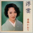 【ご奉仕価格】浮雲【CD、音楽 中古 CD】メール便可 ケース無:: レンタル落ち