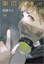 【ご奉仕価格】東京喰種 トーキョーグール:re 14【コミック・本 中古 コミック】レンタル落ち