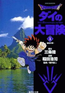 ドラゴンクエスト ダイの大冒険 文庫版 全 22 巻 完結 セット【全巻セット コミック・本 中古 Comic】送料無料 レンタル落ち