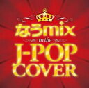 なうmix!! in the J-POP COVER Mixed by DJ eLEQUTE 2CD【CD、音楽 中古 CD】メール便可 ケース無:: レンタル...