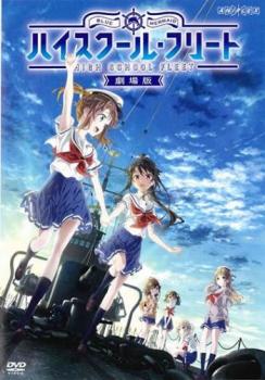 劇場版 ハイスクール・フリート【アニメ 中古 DVD】メール便可 レンタル落ち