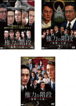 権力の階段 総理への道(3枚セット)1、2、3【全巻 邦画 中古 DVD】レンタル落ち