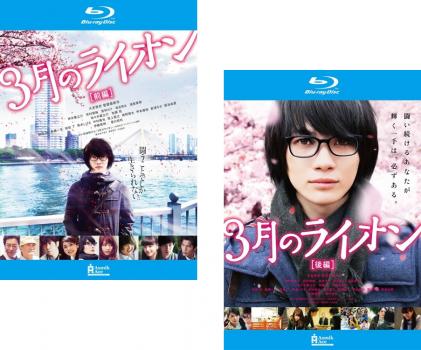 3月のライオン(2枚セット)前編、後編 ブルーレイディスク【全巻セット 邦画 中古 Blu-ray】メール便可 ..