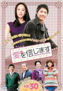 「売り尽くし」愛を信じます 30(第59話、第60話) 字幕のみ【洋画 中古 DVD】メール便可 ケース無:: レンタル落ち